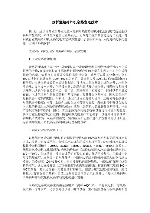 浅析烧结冷却机余热发电技术