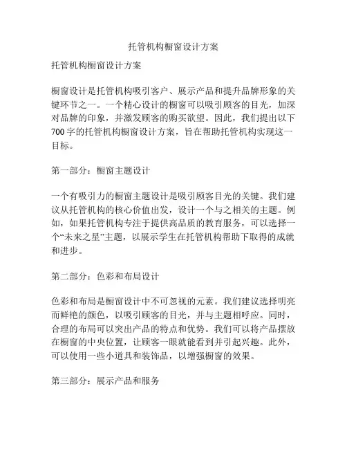 托管机构橱窗设计方案