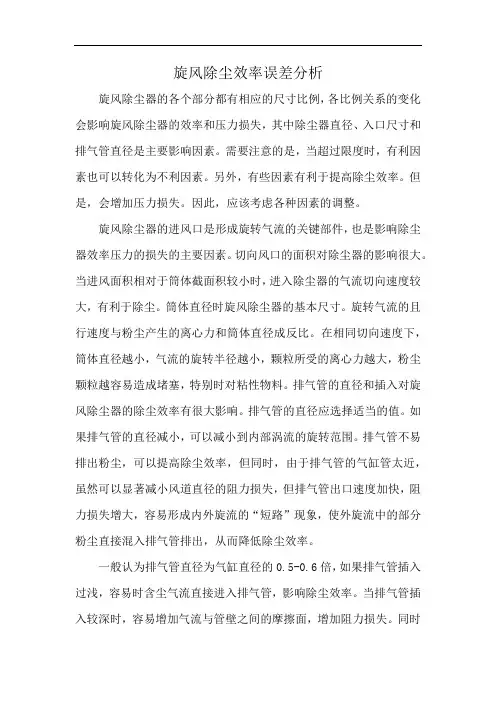 旋风除尘效率误差分析