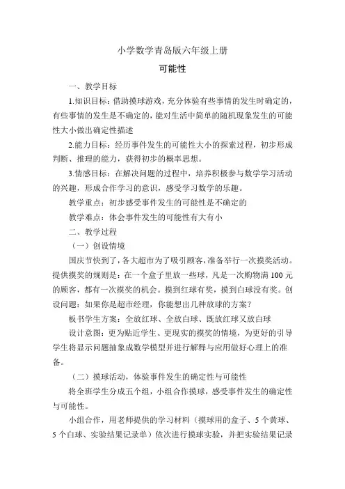 小学数学青岛版六年级上册第二单元_摸球游戏_教案