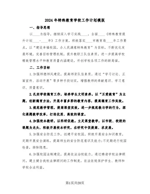 2024年特殊教育学校工作计划模版(四篇)