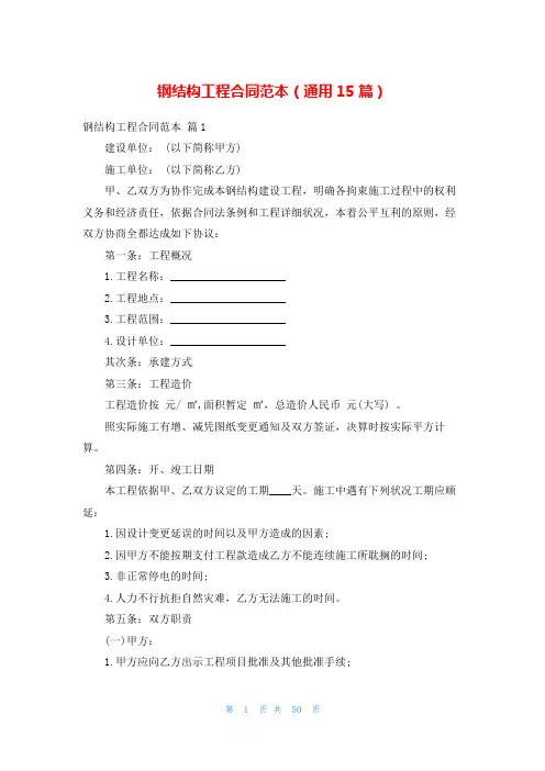 钢结构工程合同范本(通用15篇)