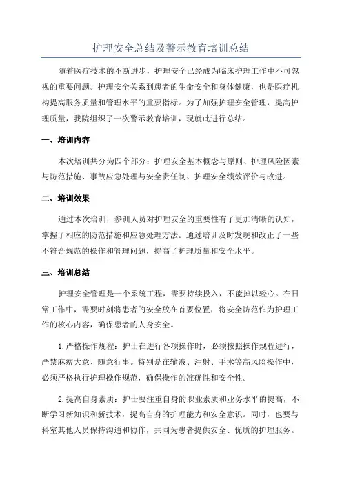 护理安全总结及警示教育培训总结