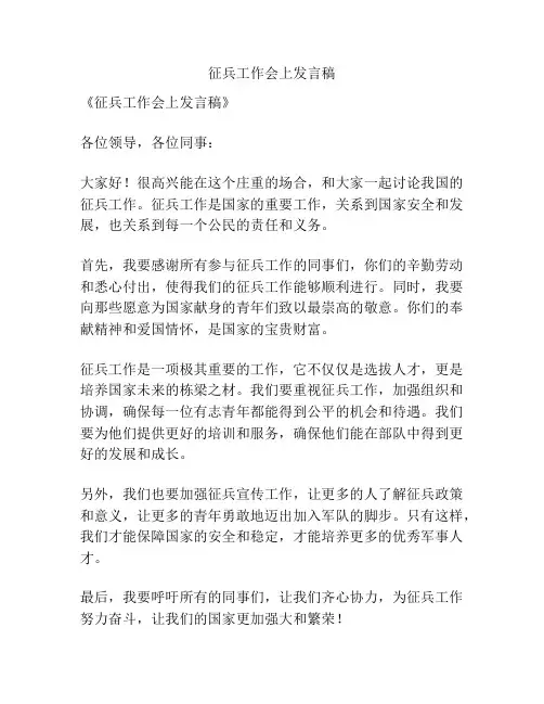 征兵工作会上发言稿