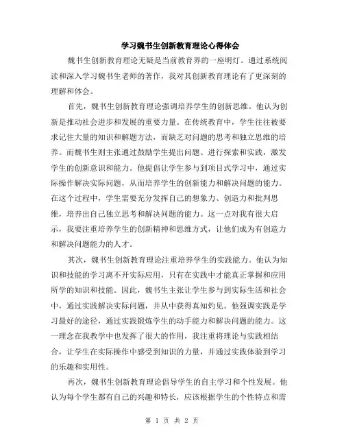 学习魏书生创新教育理论心得体会