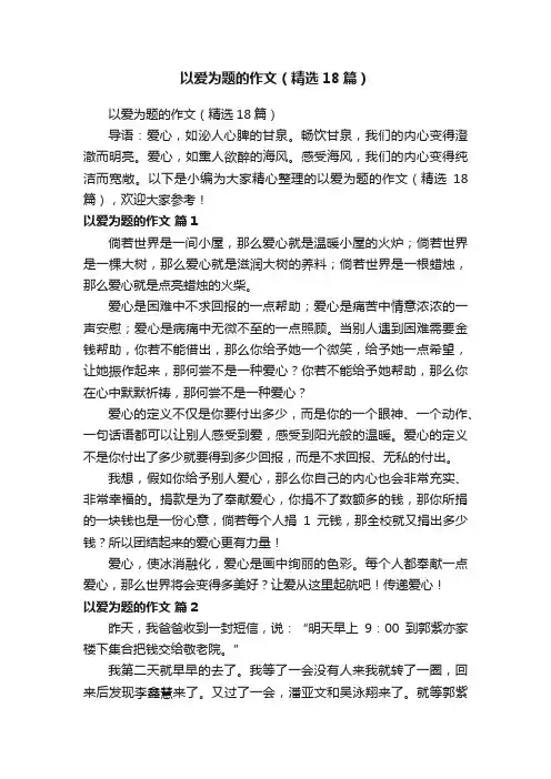 以爱为题的作文（精选18篇）