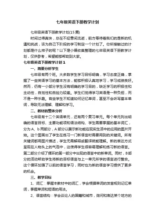 七年级英语下册教学计划