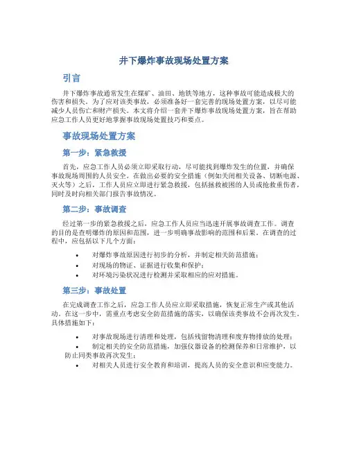 井下爆炸事故现场处置方案