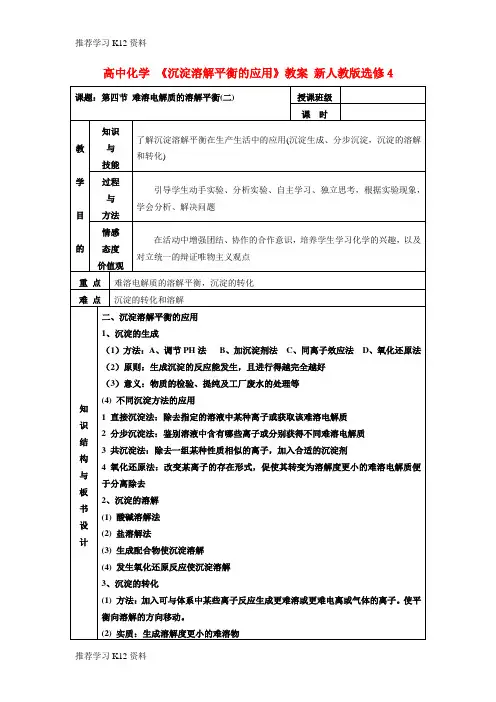 推荐学习K12高中化学 《沉淀溶解平衡的应用》教案 新人教版选修4