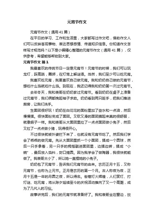 元宵节作文（通用41篇）