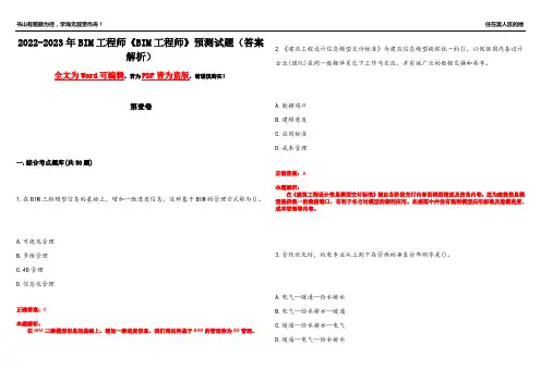 2022-2023年BIM工程师《BIM工程师》预测试题15(答案解析)