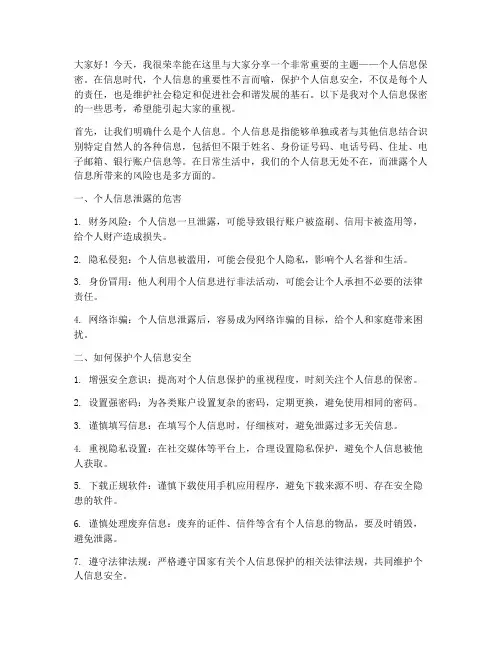 个人信息保密演讲稿范文