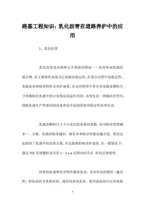路基工程知识：乳化沥青在道路养护中的应用