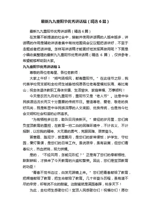 最新九九重阳节优秀讲话稿（精选6篇）