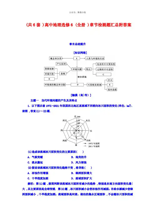 最新(共6套)高中地理选修6(全册)章节检测题汇总附答案