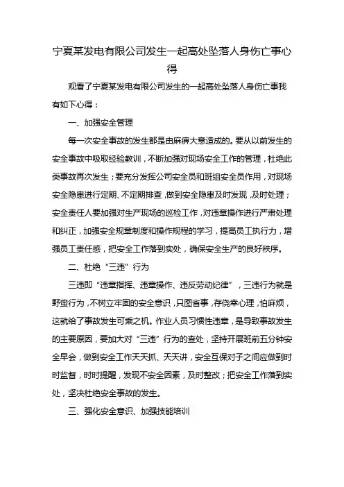 宁夏某发电有限公司发生一起高处坠落人身伤亡事心得