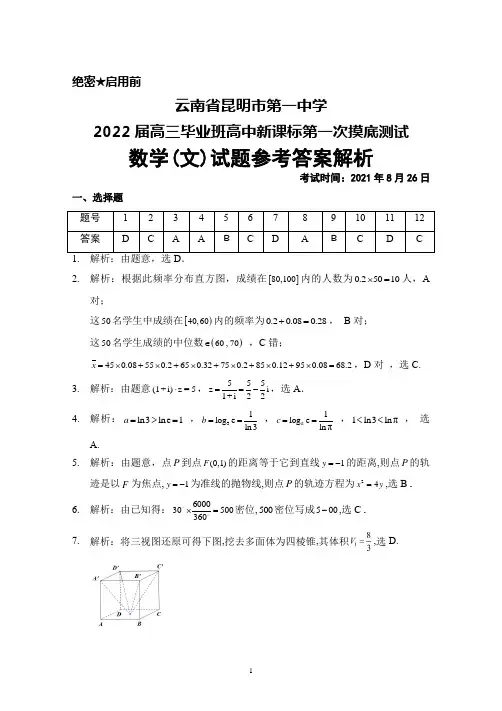 2021年8月26日云南省昆明市第一中学2022届高三高中新课标第一次摸底测试文科数学答案解析