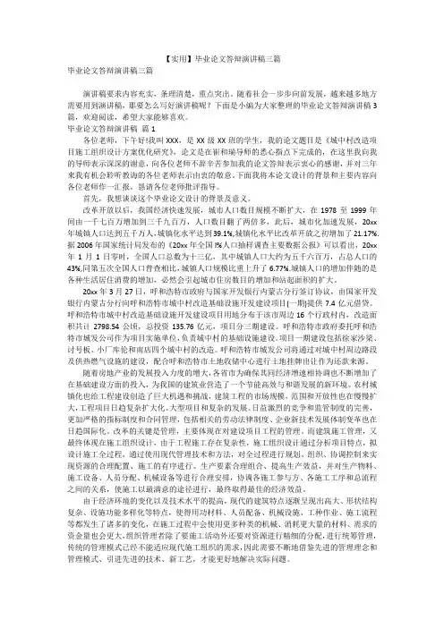 【实用】毕业论文答辩演讲稿三篇
