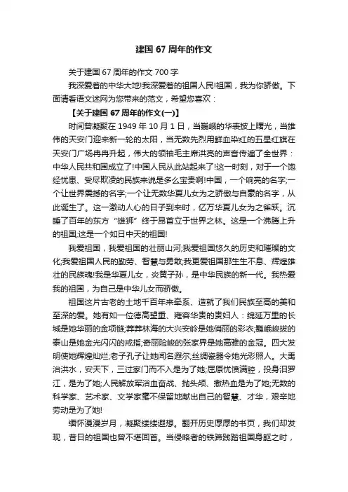 关于建国67周年的作文700字