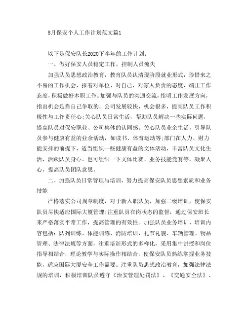 8月保安个人工作计划范文2篇