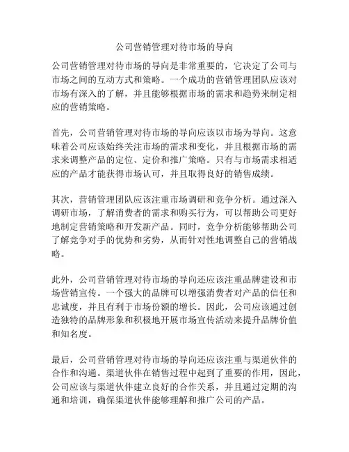 公司营销管理对待市场的导向