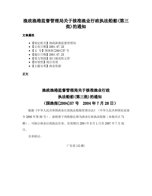 渔政渔港监督管理局关于核准渔业行政执法船舶(第三批)的通知