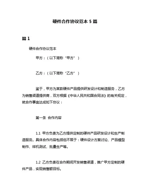硬件合作协议范本5篇
