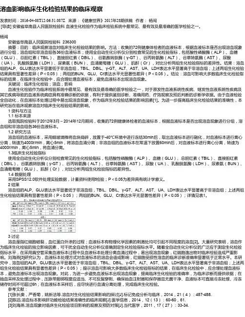 溶血影响临床生化检验结果的临床观察
