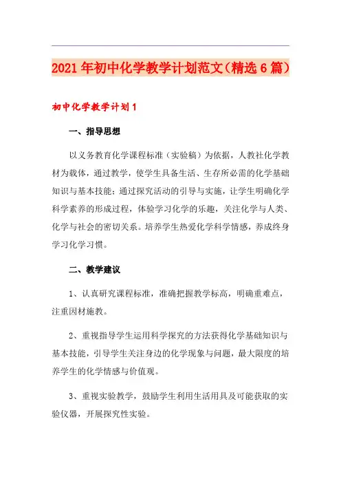2021年初中化学教学计划范文(精选6篇)
