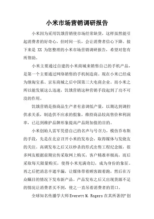 小米市场营销调研报告