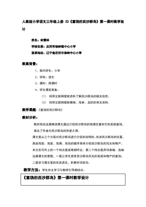富饶的西沙群岛第一课时教学设计