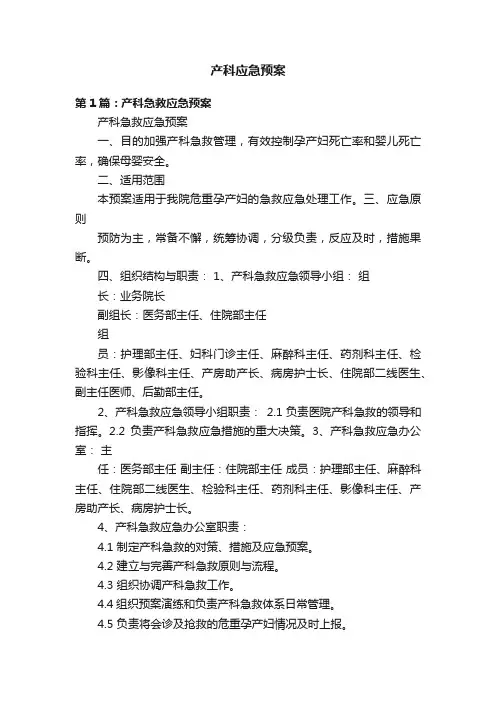 产科应急预案