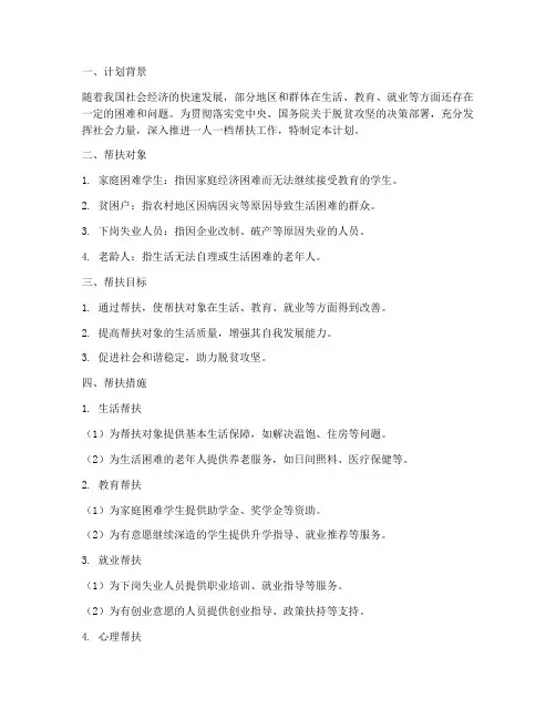 一人一档帮扶个人工作计划