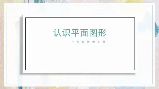 一年级数学认识平面图形