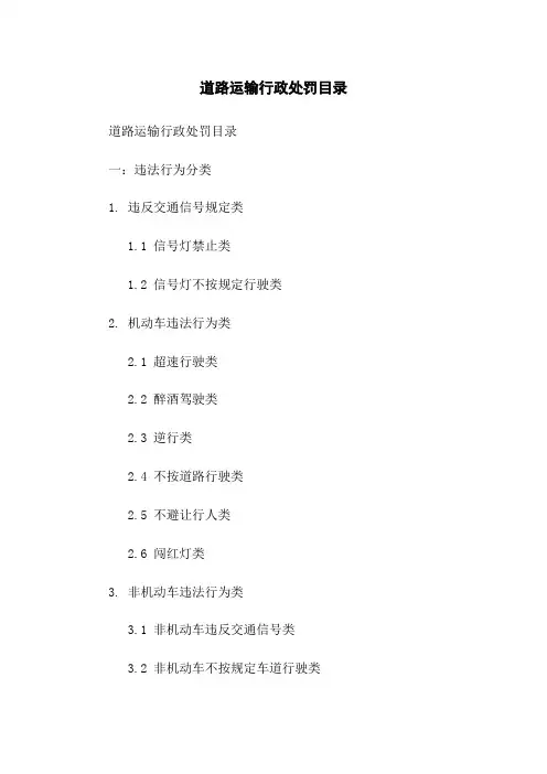 道路运输行政处罚目录