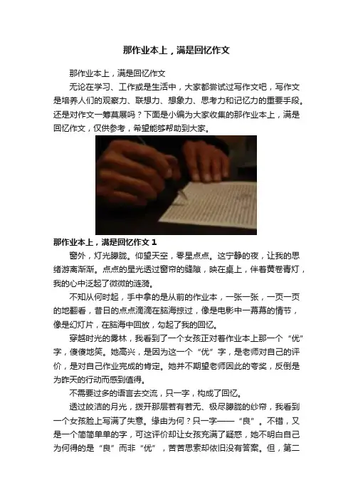 那作业本上，满是回忆作文