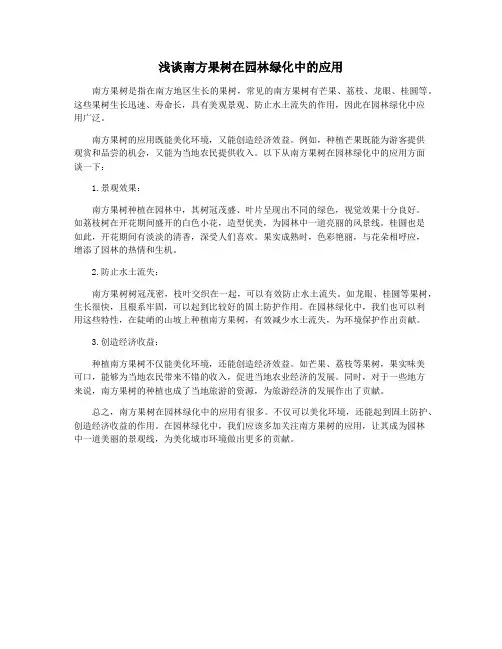 浅谈南方果树在园林绿化中的应用