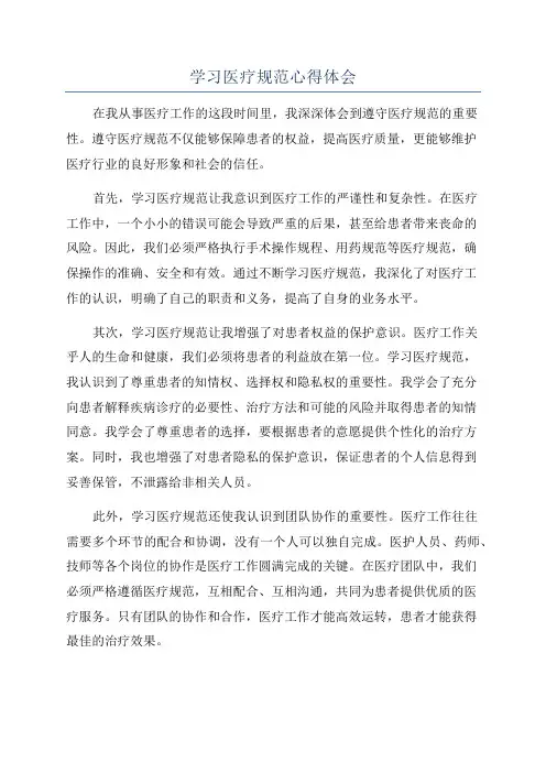 学习医疗规范心得体会