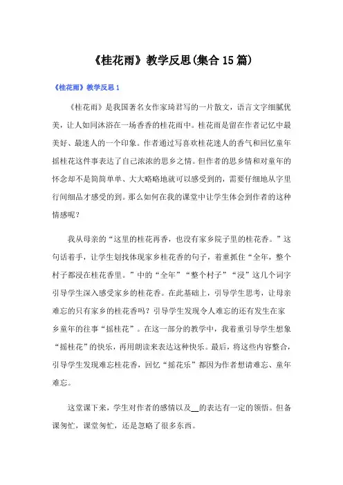 《桂花雨》教学反思(集合15篇)