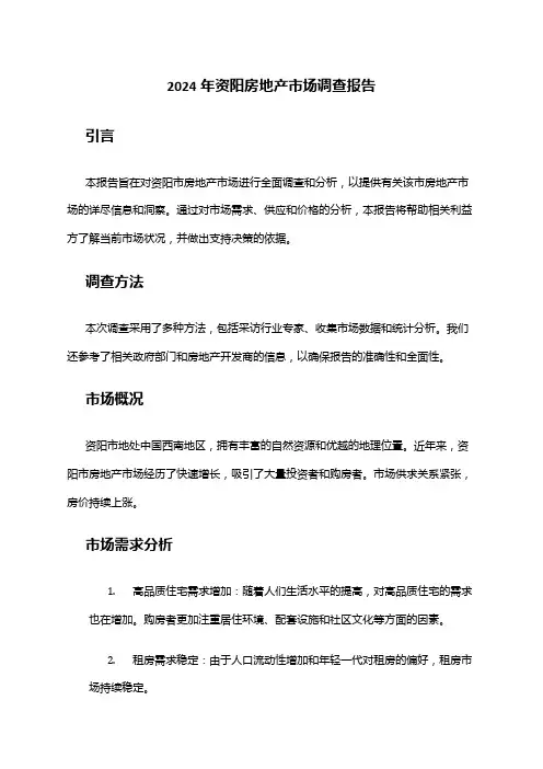 2024年资阳房地产市场调查报告
