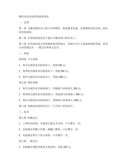 餐饮营业目标奖惩制度范本
