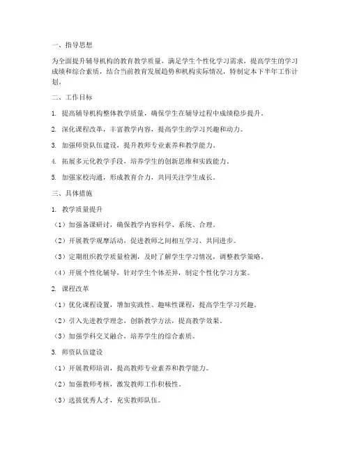 下半年辅导机构工作计划