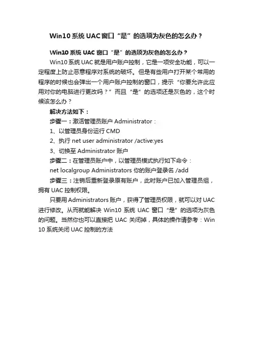 Win10系统UAC窗口“是”的选项为灰色的怎么办？