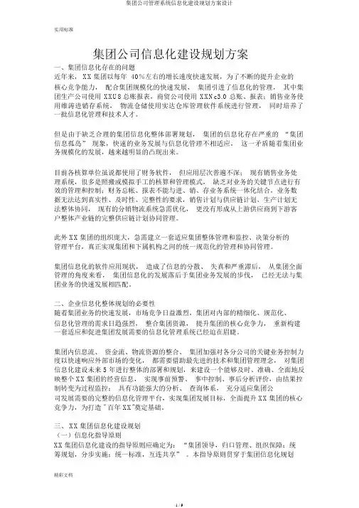 集团公司管理系统信息化建设规划方案设计