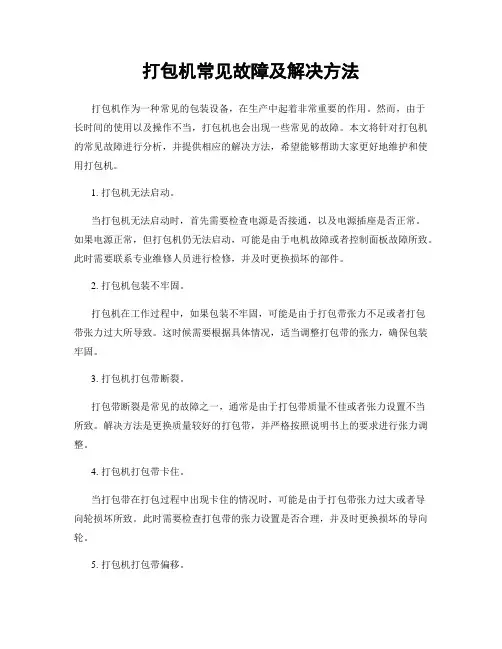 打包机常见故障及解决方法