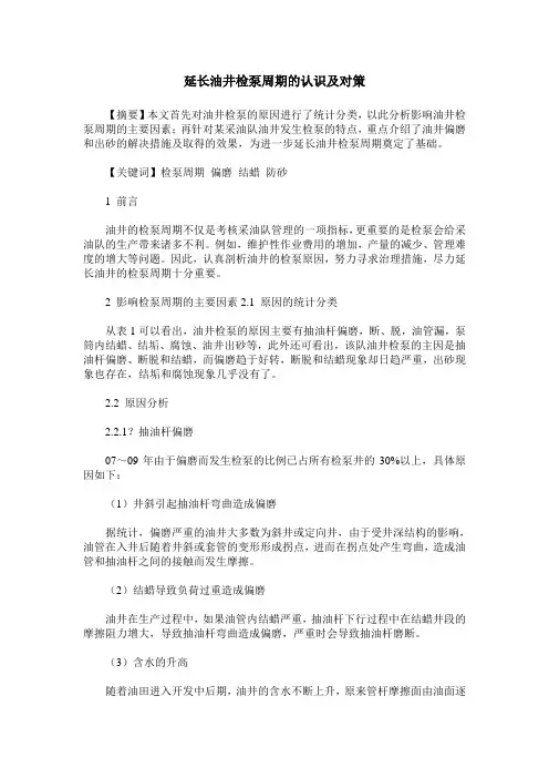 延长油井检泵周期的认识及对策