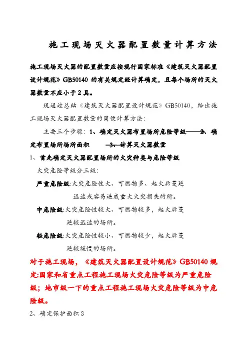 施工现场灭火器配置数量的计算