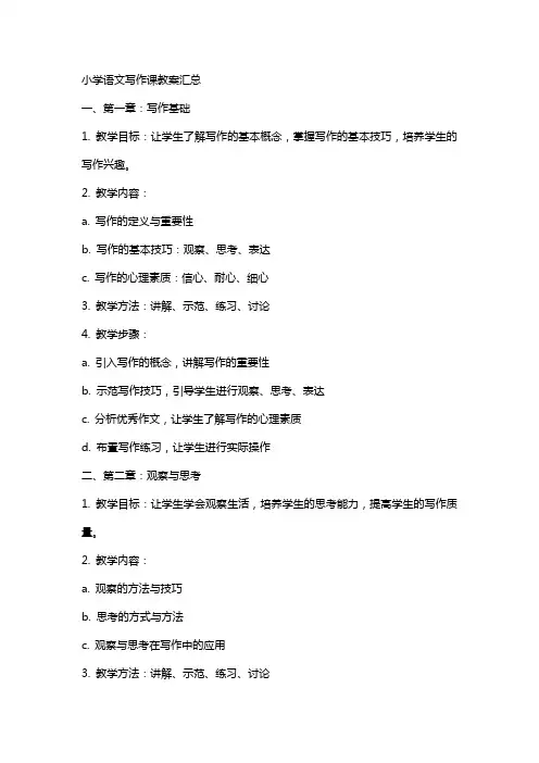 小学语文写作课教案汇总