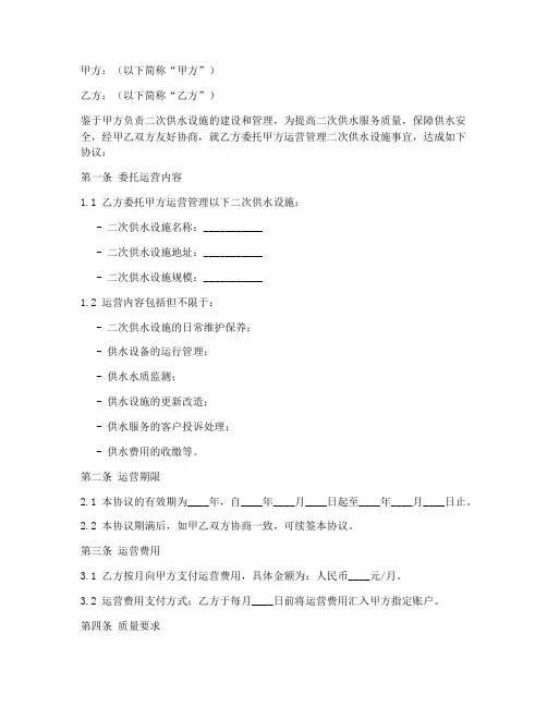 二次供水委托运营合同协议书