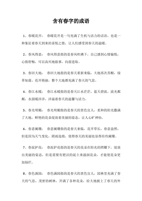 含有春字的成语